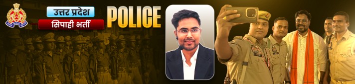 उप्र कांस्टेबल सिपाही BATCH